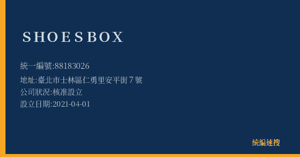 SHOES BOX的照片-統編 88183026(臺北市) 公司登記資料與營業項目詳細圖表