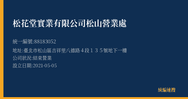松花堂實業有限公司松山營業處的照片-統編 88183052(臺北市) 公司登記資料與營業項目詳細圖表