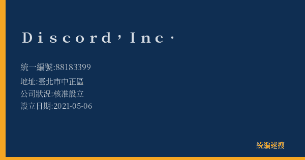Discord, Inc.的照片-統編 88183399(臺北市) 公司登記資料與營業項目詳細圖表