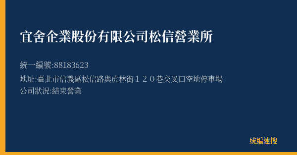 宜舍企業股份有限公司松信營業所的照片-統編 88183623(臺北市) 公司登記資料與營業項目詳細圖表