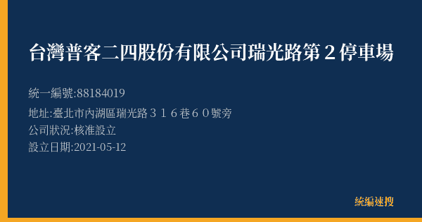 台灣普客二四股份有限公司瑞光路第2停車場的照片-統編 88184019(臺北市) 公司登記資料與營業項目詳細圖表