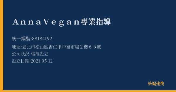 Anna Vegan專業指導的照片-統編 88184192(臺北市) 公司登記資料與營業項目詳細圖表