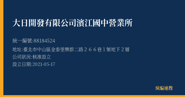 大日開發有限公司濱江國中營業所的照片-統編 88184524(臺北市) 公司登記資料與營業項目詳細圖表