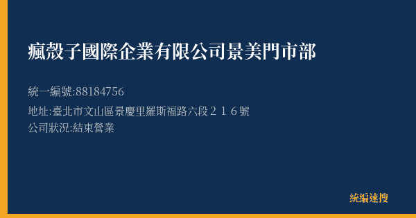 瘋殼子國際企業有限公司景美門市部的照片-統編 88184756(臺北市) 公司登記資料與營業項目詳細圖表