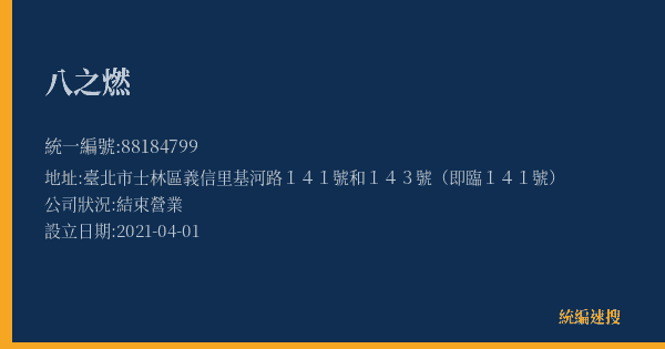 八之燃的照片-統編 88184799(臺北市) 公司登記資料與營業項目詳細圖表