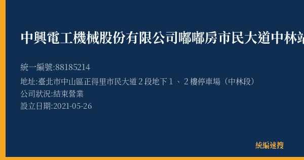 中興電工機械股份有限公司嘟嘟房市民大道中林站的照片-統編 88185214(臺北市) 公司登記資料與營業項目詳細圖表