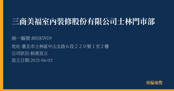 三商美福室內裝修股份有限公司士林門市部的照片-統編 88185919(臺北市) 公司登記資料與營業項目詳細圖表