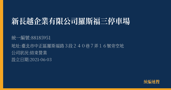 新長越企業有限公司羅斯福三停車場的照片-統編 88185951(臺北市) 公司登記資料與營業項目詳細圖表