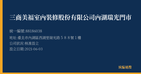 三商美福室內裝修股份有限公司內湖瑞光門市的照片-統編 88186038(臺北市) 公司登記資料與營業項目詳細圖表