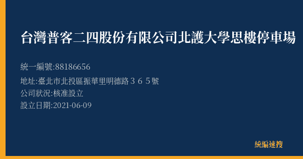 台灣普客二四股份有限公司北護大學思樓停車場的照片-統編 88186656(臺北市) 公司登記資料與營業項目詳細圖表