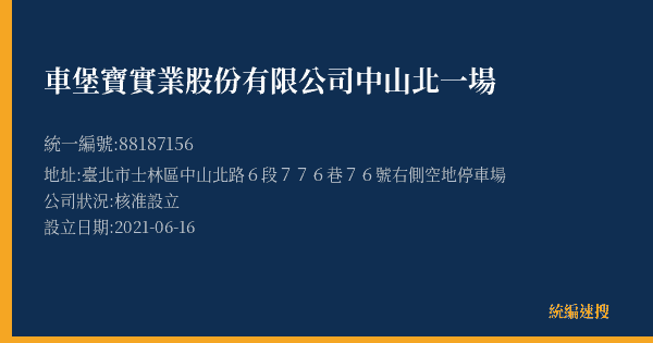 車堡寶實業股份有限公司中山北一場的照片-統編 88187156(臺北市) 公司登記資料與營業項目詳細圖表