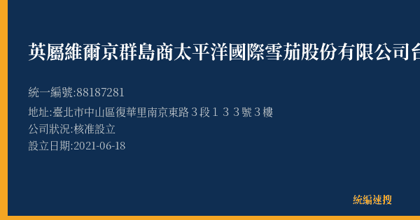 英屬維爾京群島商太平洋國際雪茄股份有限公司台北分公司捷福門市的照片-統編 88187281(臺北市) 公司登記資料與營業項目詳細圖表