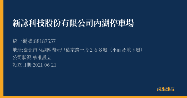 新詠科技股份有限公司內湖停車場的照片-統編 88187557(臺北市) 公司登記資料與營業項目詳細圖表