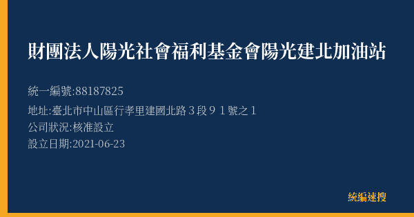 財團法人陽光社會福利基金會陽光建北加油站的照片-統編 88187825(臺北市) 公司登記資料與營業項目詳細圖表
