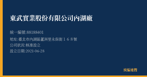 東武實業股份有限公司內湖廠的照片-統編 88188401(臺北市) 公司登記資料與營業項目詳細圖表