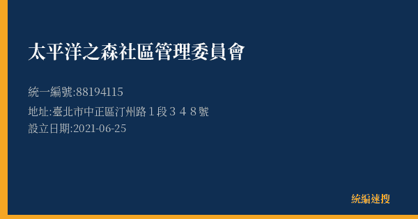 太平洋之森社區管理委員會的照片-統編 88194115(臺北市) 公司登記資料與營業項目詳細圖表