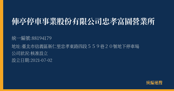 俥亭停車事業股份有限公司忠孝富園營業所的照片-統編 88194179(臺北市) 公司登記資料與營業項目詳細圖表