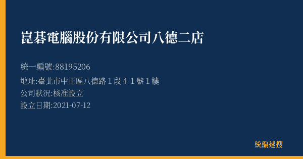 崑碁電腦股份有限公司八德二店的照片-統編 88195206(臺北市) 公司登記資料與營業項目詳細圖表
