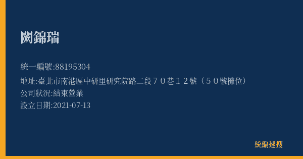 闕錦瑞的照片-統編 88195304(臺北市) 公司登記資料與營業項目詳細圖表
