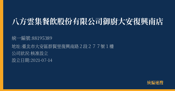 八方雲集餐飲股份有限公司御廚大安復興南店的照片-統編 88195389(臺北市) 公司登記資料與營業項目詳細圖表