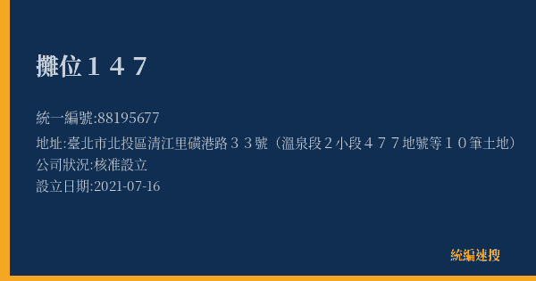 攤位147的照片-統編 88195677(臺北市) 公司登記資料與營業項目詳細圖表