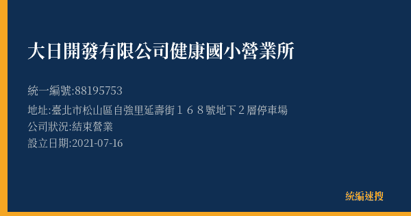 大日開發有限公司健康國小營業所的照片-統編 88195753(臺北市) 公司登記資料與營業項目詳細圖表