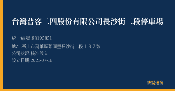 台灣普客二四股份有限公司長沙街二段停車場的照片-統編 88195851(臺北市) 公司登記資料與營業項目詳細圖表
