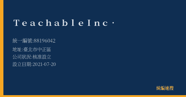 Teachable Inc.的照片-統編 88196042(臺北市) 公司登記資料與營業項目詳細圖表