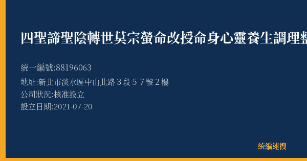 四聖諦聖陰轉世莫宗螢命改授命身心靈養生調理整復師的照片-統編 88196063(新北市) 公司登記資料與營業項目詳細圖表