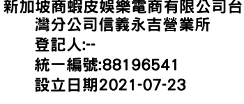 IMG-新加坡商蝦皮娛樂電商有限公司台灣分公司信義永吉營業所