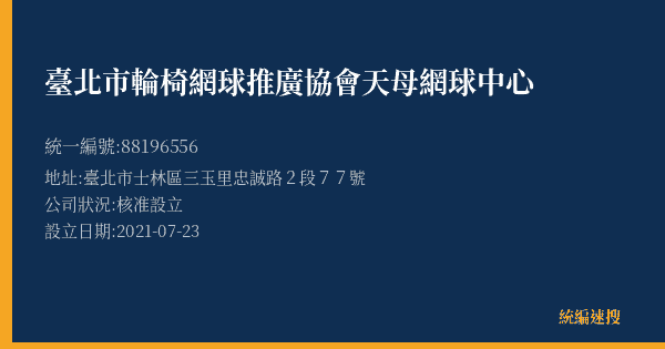臺北市輪椅網球推廣協會天母網球中心的照片-統編 88196556(臺北市) 公司登記資料與營業項目詳細圖表