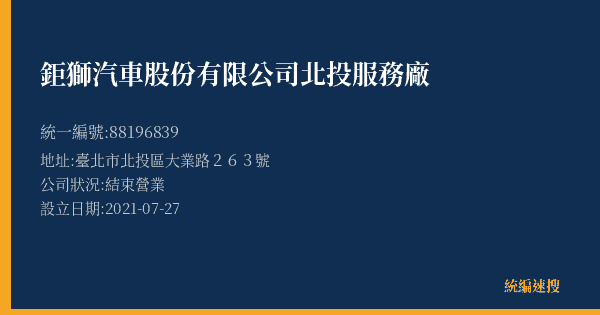 鉅獅汽車股份有限公司北投服務廠的照片-統編 88196839(臺北市) 公司登記資料與營業項目詳細圖表