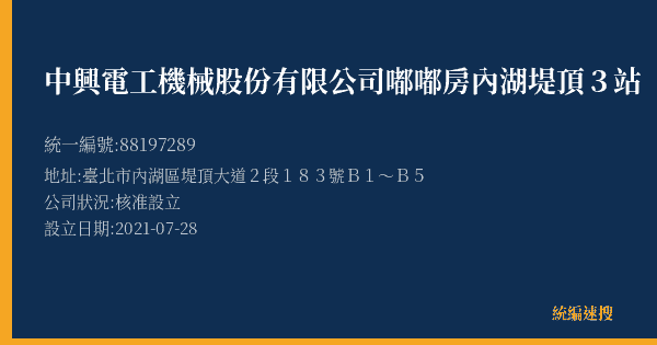 中興電工機械股份有限公司嘟嘟房內湖堤頂3站的照片-統編 88197289(臺北市) 公司登記資料與營業項目詳細圖表