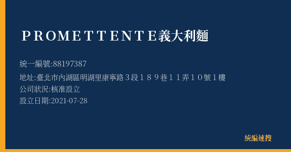 PROMETTENTE 義大利麵的照片-統編 88197387(臺北市) 公司登記資料與營業項目詳細圖表