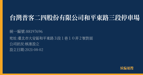 台灣普客二四股份有限公司和平東路三段停車場的照片-統編 88197696(臺北市) 公司登記資料與營業項目詳細圖表