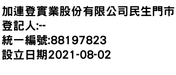 IMG-加連登實業股份有限公司民生門市