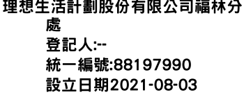 IMG-理想生活計劃股份有限公司福林分處