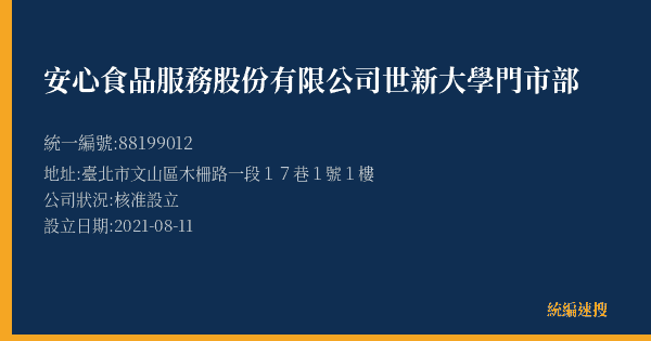 安心食品服務股份有限公司世新大學門市部的照片-統編 88199012(臺北市) 公司登記資料與營業項目詳細圖表