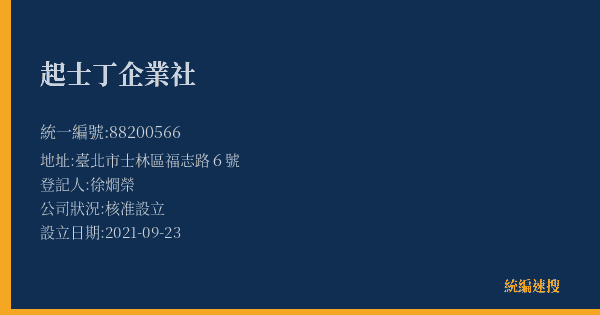 起士丁企業社的照片-統編 88200566(臺北市) 公司登記資料與營業項目詳細圖表