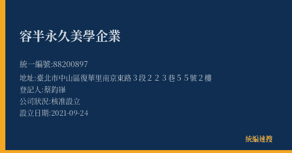 容半永久美學企業的照片-統編 88200897(臺北市) 公司登記資料與營業項目詳細圖表