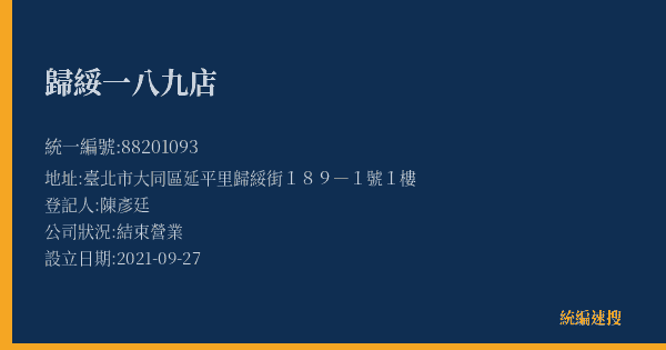 歸綏一八九店的照片-統編 88201093(臺北市) 公司登記資料與營業項目詳細圖表