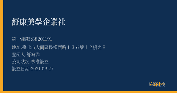舒康美學企業社的照片-統編 88201191(臺北市) 公司登記資料與營業項目詳細圖表