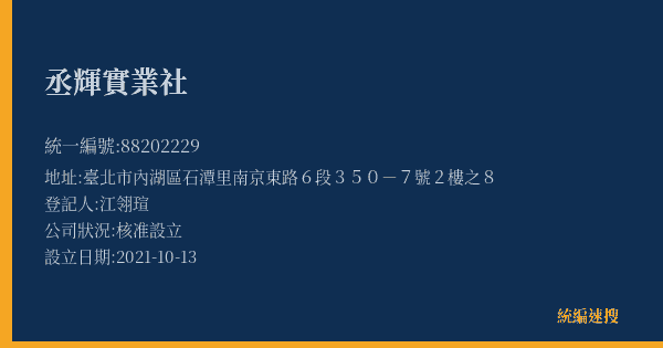 丞輝實業社的照片-統編 88202229(臺北市) 公司登記資料與營業項目詳細圖表