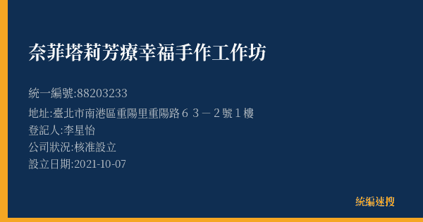 奈菲塔莉芳療幸福手作工作坊的照片-統編 88203233(臺北市) 公司登記資料與營業項目詳細圖表