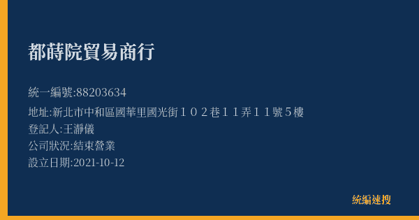 都蒔院貿易商行的照片-統編 88203634(新北市) 公司登記資料與營業項目詳細圖表