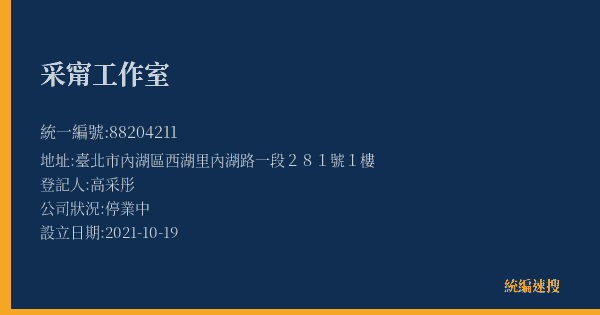 采甯工作室的照片-統編 88204211(臺北市) 公司登記資料與營業項目詳細圖表