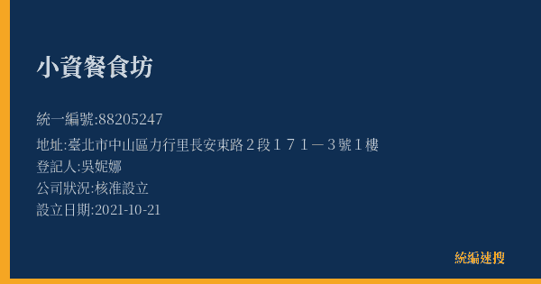 小資餐食坊的照片-統編 88205247(臺北市) 公司登記資料與營業項目詳細圖表