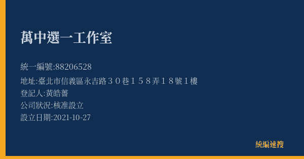 萬中選一工作室的照片-統編 88206528(臺北市) 公司登記資料與營業項目詳細圖表