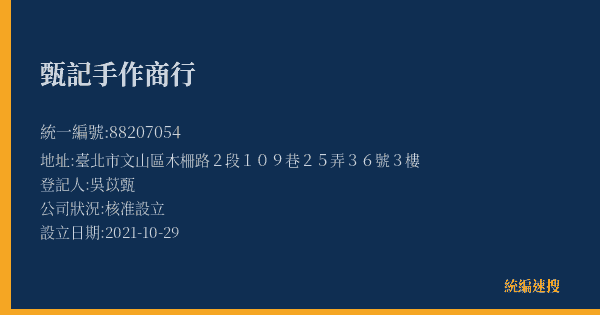 甄記手作商行的照片-統編 88207054(臺北市) 公司登記資料與營業項目詳細圖表