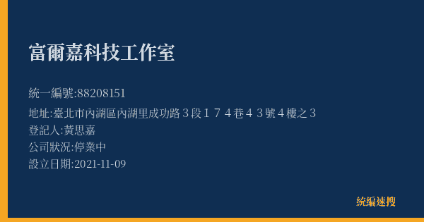 富爾嘉科技工作室的照片-統編 88208151(臺北市) 公司登記資料與營業項目詳細圖表